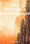 ТАРО. Расклады и интерпритации (Алиса Красовская, 2023)