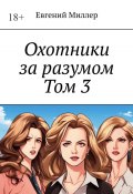 Охотники за разумом. Том 3. Наследник тьмы (Евгений Миллер)