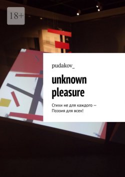 Книга "Unknown Pleasure. Стихи не для каждого – Поэзия для всех!" – pudakov_