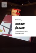 Unknown Pleasure. Стихи не для каждого – Поэзия для всех! (pudakov_)