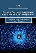 Взгляд в будущее: Квантовые вычисления и их применение. Исследование, применение и инновации (ИВВ)