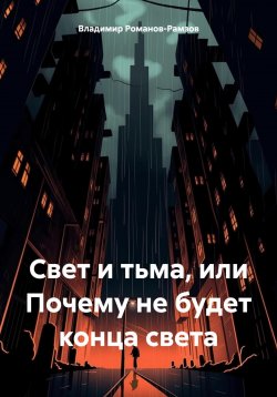 Книга "Свет и тьма, или Почему не будет конца света" – Владимир Романов-Рамзов, 2023