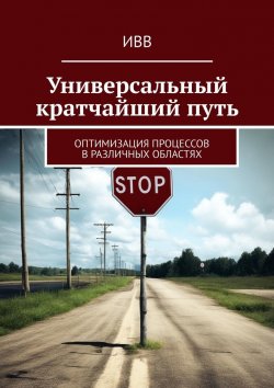 Книга "Универсальный кратчайший путь. Оптимизация процессов в различных областях" – ИВВ