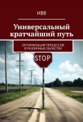 Универсальный кратчайший путь. Оптимизация процессов в различных областях (ИВВ)