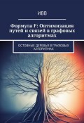 Формула F: Оптимизация путей и связей в графовых алгоритмах. Остовные деревья в графовых алгоритмах (ИВВ)