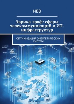 Книга "Эврика-граф: сферы телекоммуникаций и ИТ-инфраструктур. Оптимизация энергетических систем" – ИВВ