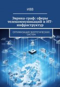 Эврика-граф: сферы телекоммуникаций и ИТ-инфраструктур. Оптимизация энергетических систем (ИВВ)