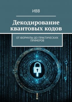 Книга "Декодирование квантовых кодов. От формулы до практических примеров" – ИВВ