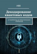 Декодирование квантовых кодов. От формулы до практических примеров (ИВВ)