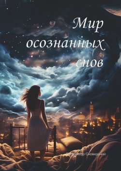 Книга "Мир осознанных снов" – Профессор Сновидений