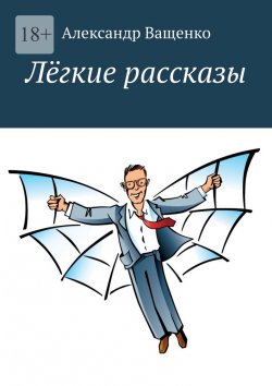 Книга "Лёгкие рассказы. С юмором о важном" – Александр Ващенко