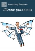 Лёгкие рассказы. С юмором о важном (Александр Ващенко)