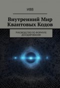 Внутренний мир квантовых кодов. Руководство по формуле декодирования (ИВВ)