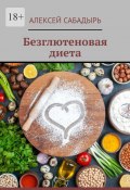 Безглютеновая диета (Алексей Сабадырь)