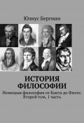 История философии. Немецкая философия от Канта до Фихте. Второй том, 1 часть (Юлиус Бергман)