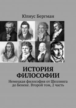 Книга "История философии. Немецкая философия от Шеллинга до Бенеке. Второй том, 2 часть" – Юлиус Бергман