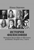 История философии. Немецкая философия от Шеллинга до Бенеке. Второй том, 2 часть (Юлиус Бергман)