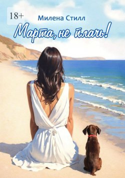 Книга "Марта, не плачь!" – Милена Стилл