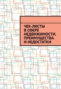 Чек-листы в сфере недвижимости. Преимущества и недостатки (Шадура Антон)