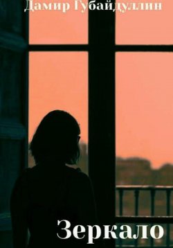 Книга "Зеркало" – Дамир Губайдуллин, 2023