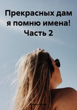 Книга "Прекрасных дам я помню имена! Часть 2" – Вадим Нонин, 2023