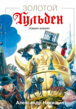 Книга "Золотой Гульден" – Александр Никишин, 2023