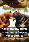 Как медведь Дима и медведь Вадим поссорились (Дедушка Рейсмус, 2023)