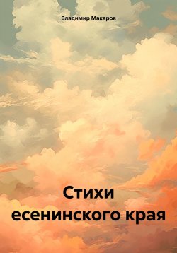 Книга "Стихи есенинского края" – Владимир Макаров, 2023