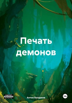 Книга "Печать демонов" – Антон Болдаков, 2023