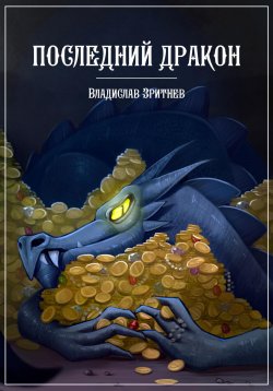 Книга "Последний дракон" {Эльфийский стрелок} – Владислав Зритнев, 2023