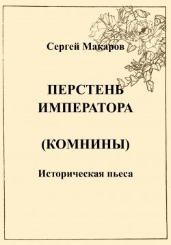Книга "Перстень императора (Комнины)" – Сергей Макаров, 2023