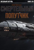 Звездный Патруль. Книга XIII. Смертельный попутчик (Артем Лукьянов, 2023)