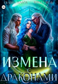 Книга "Измена с драконами" – Селена Гелата, Кейлет Рель, 2023