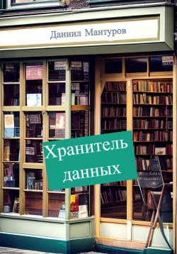 Книга "Хранитель данных" – Даниил Мантуров, 2023