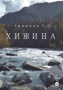 Книга "Хижина" – Сергей Ашманов, 2023