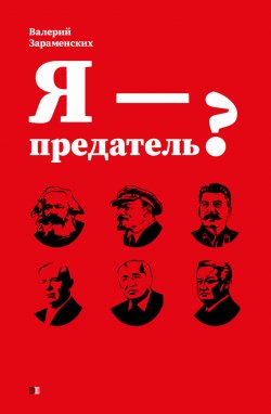 Книга "Я – предатель?" – Валерий Зараменских, 2024