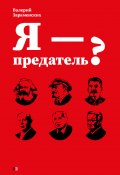 Я – предатель? (Валерий Зараменских, 2024)