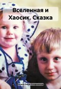 Вселенная и Хаосик. Сказка (Богиня Елена Атюрьевская, 2023)