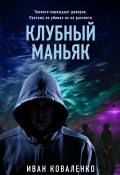Книга "Клубный маньяк" (Иван Коваленко, 2023)