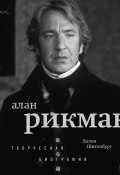 Книга "Алан Рикман. Творческая биография" (Лилия Шитенбург, 2021)