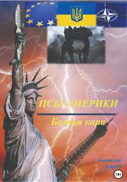 Книга "Псы Америки. Божья кара" – Анатолий Агарков, 2023