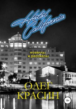 Книга "Отель Калифорния. Сборник новелл и рассказов" – Олег Красин, 2022