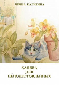 Книга "Халява для неподготовленных" – Ирина Калитина, 2023