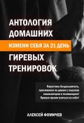 Антология домашних гиревых тренировок (Алексей Фомичев, 2023)