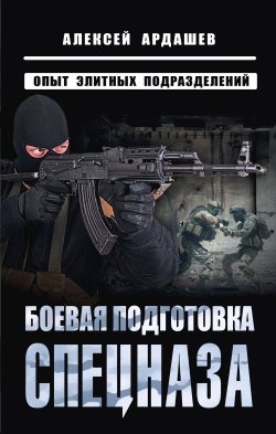 Книга "Боевая подготовка спецназа. Опыт элитных подразделений" – Алексей Ардашев, 2023