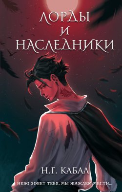 Книга "Лорды и Наследники" {Мы все хотели стать небом} – Н. Кабал, 2021