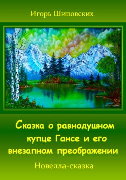 Книга "Сказка о равнодушном купце Гансе и его внезапном преображении" – Игорь Шиповских, 2023