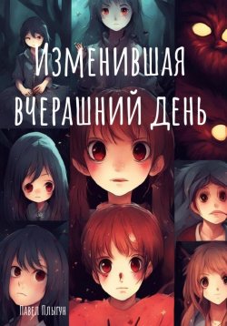 Книга "Изменившая вчерашний день" – Павел Плыгун, 2023