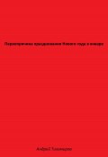 Первопричина празднования Нового года в январе (Андрей Тихомиров, 2023)