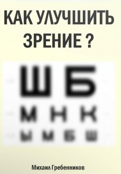 Книга "Как улучшить зрение?" – Михаил Гребенников, 2023